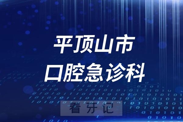 平顶山市口腔医院急诊科最新介绍