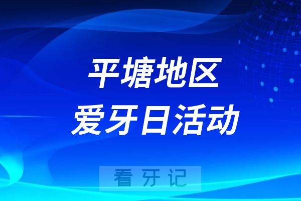 平塘县中医医院爱牙日口腔义诊咨询活动