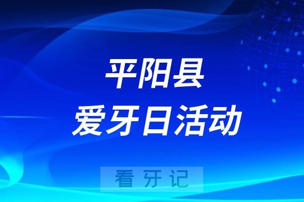 平阳县全国爱牙日口腔健康科普活动