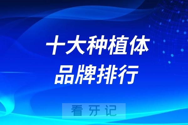 024十大种植体品牌排行及详细介绍"