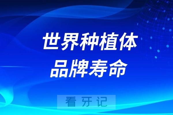 世界十大种植体品牌寿命排行榜名单