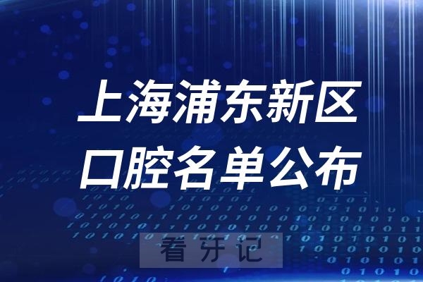 上海浦东新区口腔医院排名前十名单公布