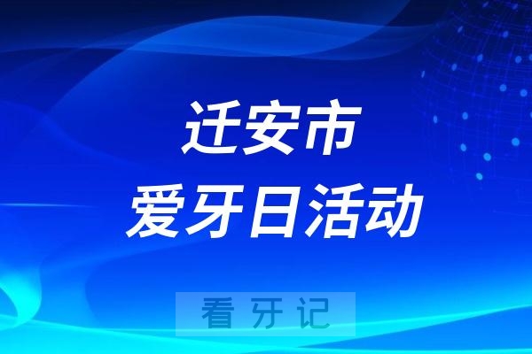 迁安市人民医院“全国爱牙日”主题义诊活动