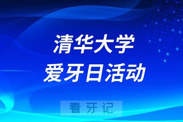 清华大学玉泉医院口腔科举办爱牙日宣传活