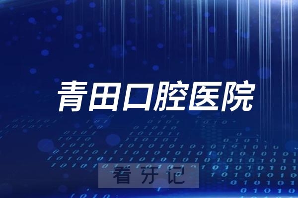 青田口腔医院是公立还是私立？附最新介绍