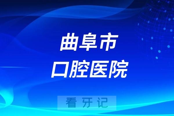 曲阜市口腔医院上下班时间调整通知