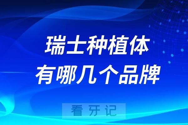 瑞士种植体有哪几个品牌？瑞士种植体多少钱一颗？