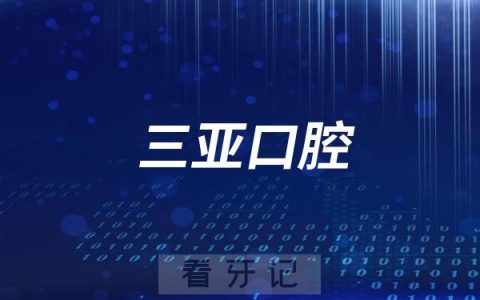 三亚口腔医院迎宾、解放、凤凰门诊看牙可以刷医保报销吗？