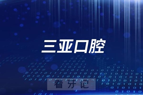 三亚口腔医院迎宾、解放、凤凰门诊看牙可以刷医保报销吗？