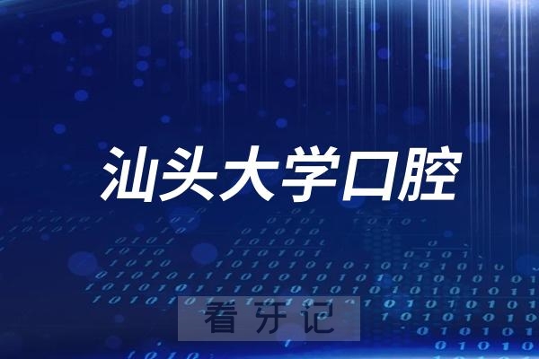 汕头大学医学院口腔门诊部法定节假日放假吗？最新通知来了