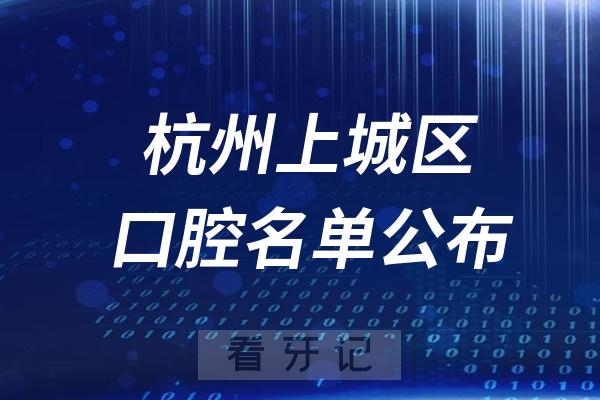 杭州上城区牙齿矫正医院排名前十名单公布