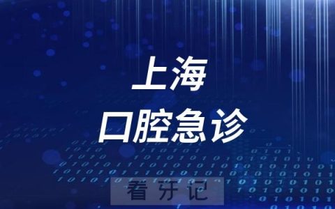 上海儿童医学中心24小时口腔急诊