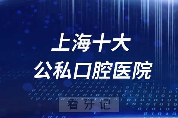 024上海口腔医院综合实力排行榜前十名单出炉"