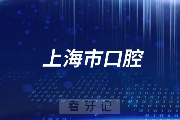 上海市口腔医院法定节假日放假吗？最新通知来了