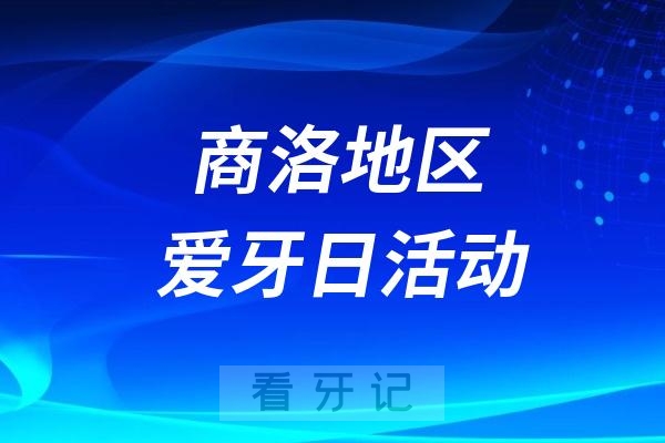 商洛市中心医院全国爱牙日系列科普活动