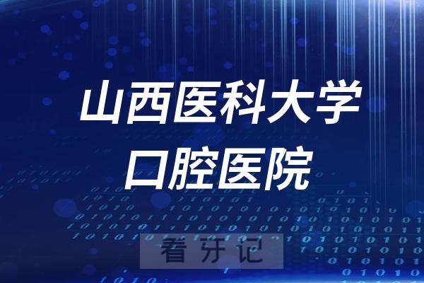 山西医科大学口腔医院是公立还是私立医院？