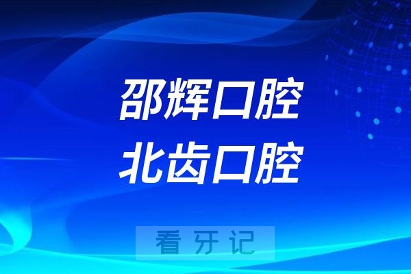 新疆石河子看牙邵辉口腔和北齿口腔哪家更好？