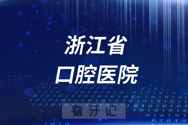 浙江省口腔医院是公立还是私立？