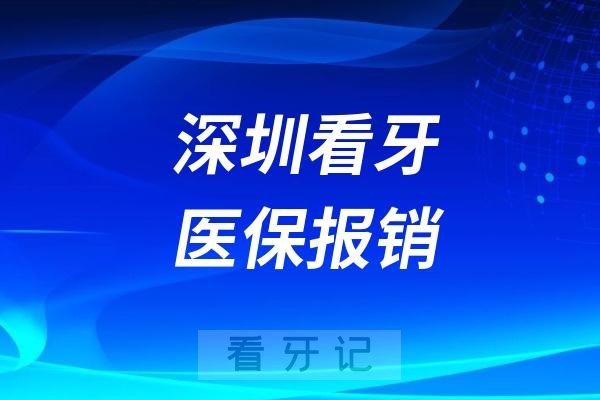 深圳看牙医保能报销吗？种植牙可以用医保卡报销吗？