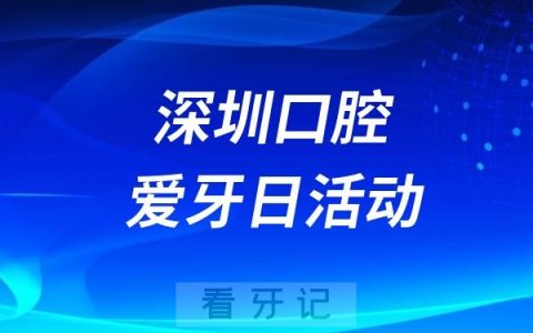 南方医科大学深圳口腔医院“全国爱牙日”义诊活动