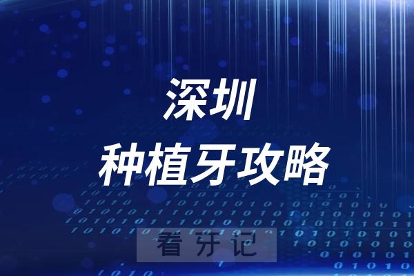 深圳看牙记：深圳种植牙攻略2024版