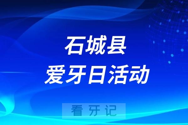 石城县“健康口腔助成长”科普志愿服务活动