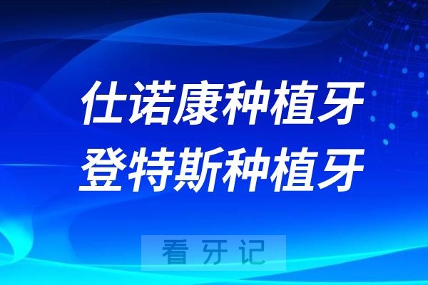 韩国的仕诺康种植牙和登特斯种植牙哪个更好？