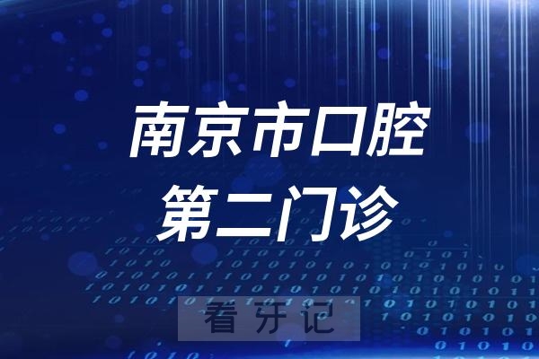 南京市口腔医院第二门诊法定节假日放假吗？最新通知来了