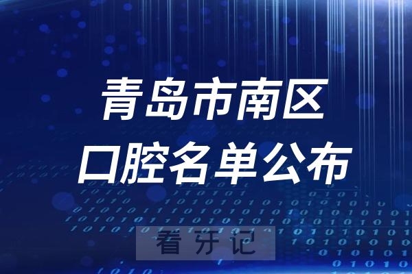 青岛市南区口腔医院排名前十名单公布