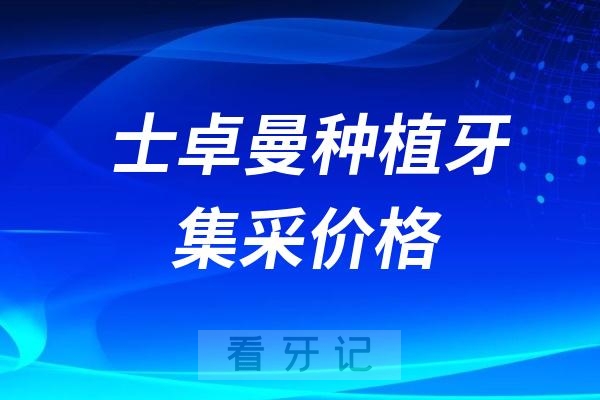 士卓曼ITI种植牙集采价格查询