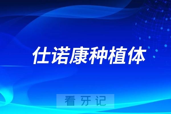 仕诺康种植体是韩国的还是国产的？档次高不高？