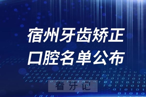 宿州牙齿矫正口腔医院排名前十名单公布