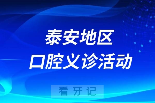 泰安市口腔医院健康义诊活动