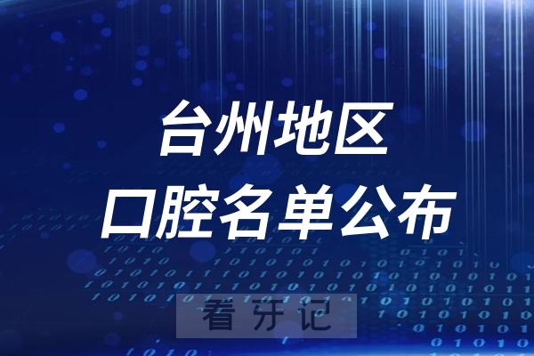 台州口腔医院排名前十名单公布