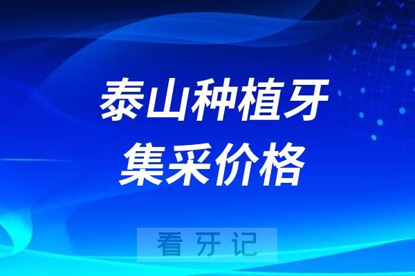 泰山种植牙集采价格查询