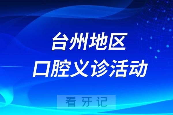 台州口腔医院爱牙科普行动介绍