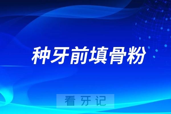 种牙前填骨粉是不是被忽悠了？算不算过度医疗？