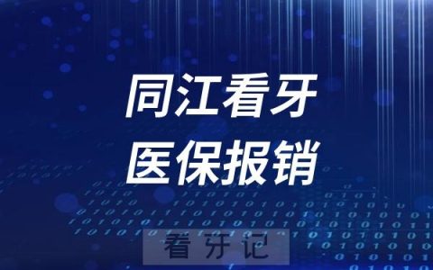 同江看牙哪些医院门诊可以刷医保报销吗？