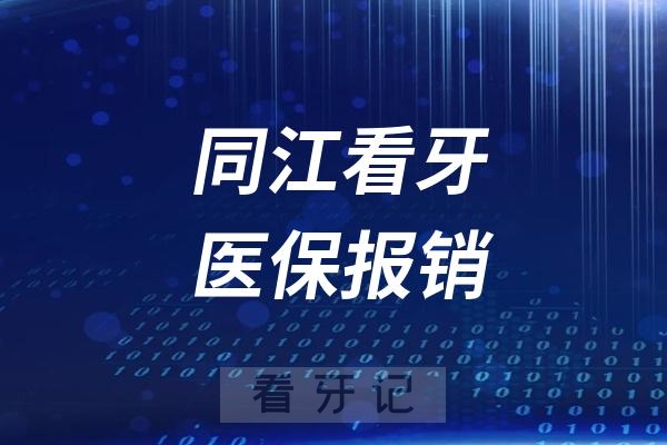 同江看牙哪些医院门诊可以刷医保报销吗？