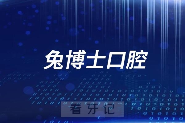 兔博士口腔法定节假日放假吗？最新通知来了