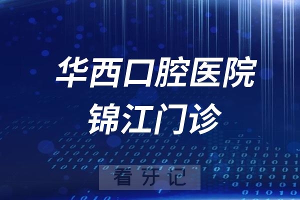 华西口腔医院锦江门诊是哪一年成立的？