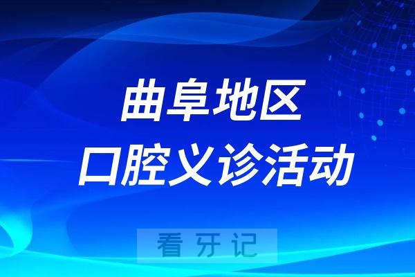 曲阜市口腔医院“四送四进四提升”义诊活动