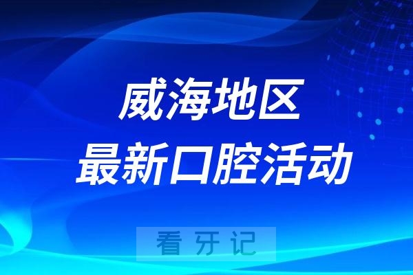 威海口腔医院重阳节健康服务活动预告