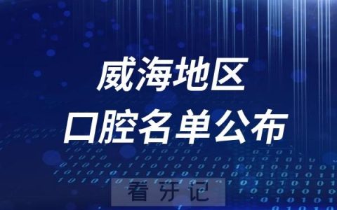 威海口腔医院排名前十名单公布