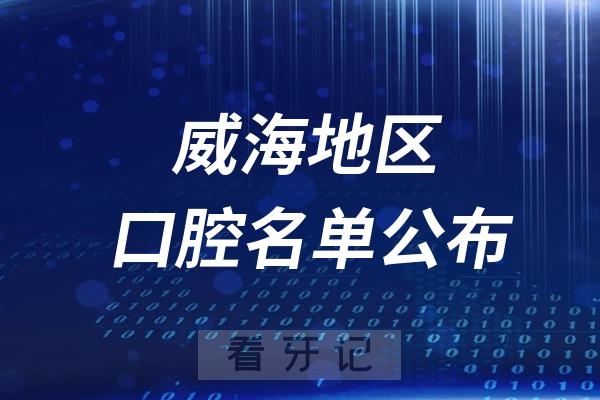 威海口腔医院排名前十名单公布