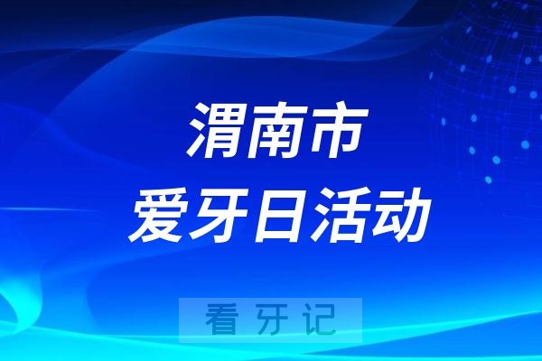 渭南市第一医院全国爱牙日活动