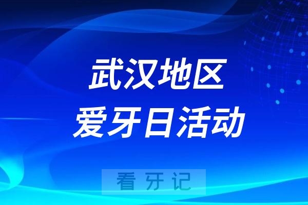 武汉大学中南医院第36个“9.20爱牙日”大型宣教活动