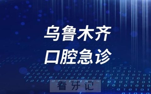 乌鲁木齐24小时口腔急诊