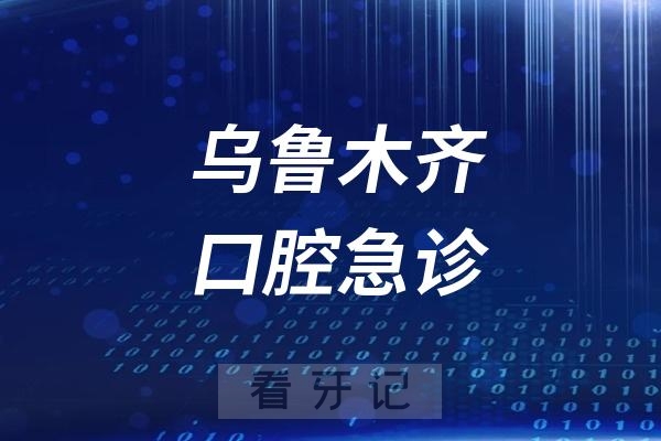 乌鲁木齐24小时口腔急诊