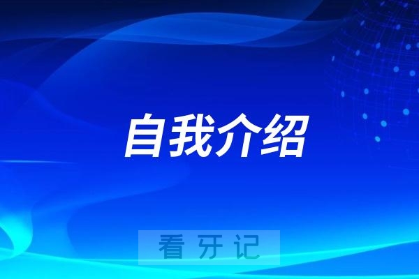 珠海市口腔医院自我介绍